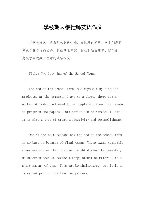 学校期末很忙吗英语作文