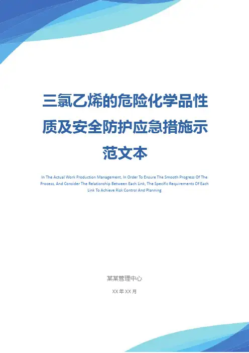 三氯乙烯的危险化学品性质及安全防护应急措施示范文本