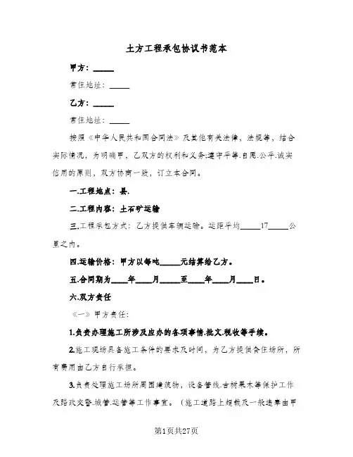 土方工程承包协议书范本(七篇)