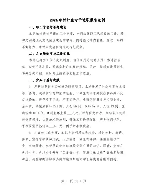 2024年村计生专干述职报告范例（二篇）