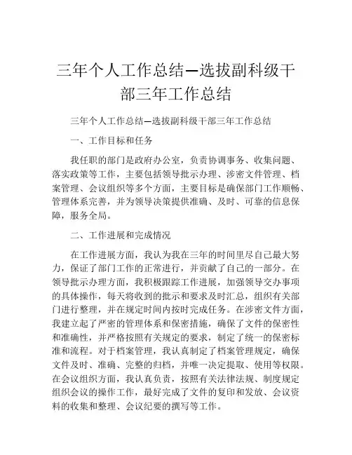 三年个人工作总结—选拔副科级干部三年工作总结