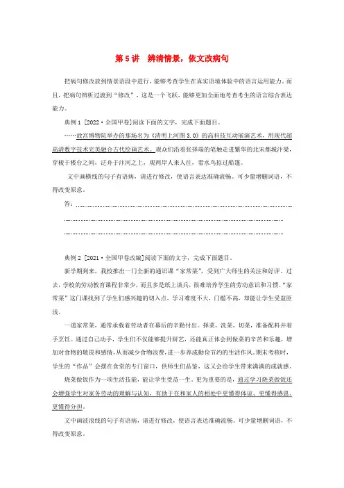 2023新教材高考语文二轮专题复习专题一语言文字运用第5讲辨清情景依文改蹭教师用书