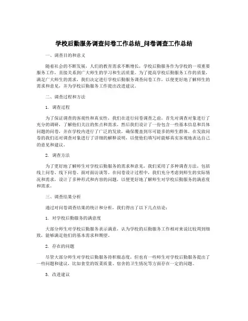 学校后勤服务调查问卷工作总结_问卷调查工作总结