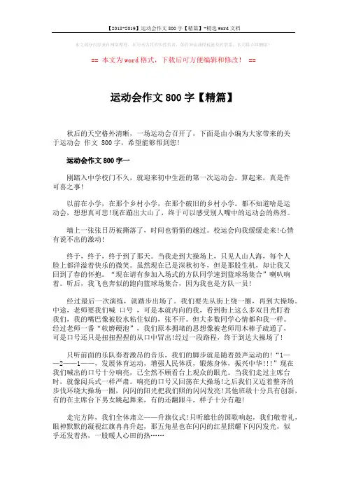 【2018-2019】运动会作文800字【精篇】-精选word文档 (3页)