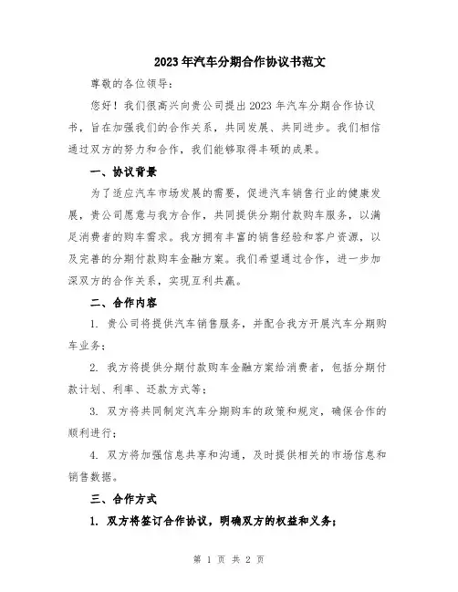 2023年汽车分期合作协议书范文