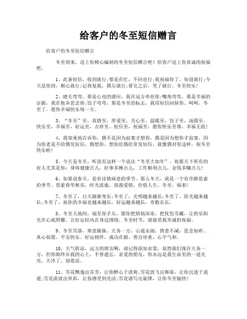 给客户的冬至短信赠言