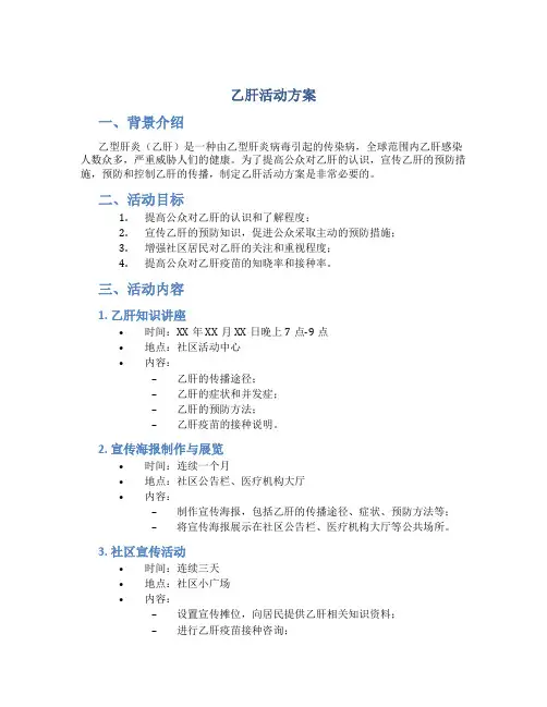 乙肝活动方案
