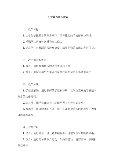 儿童基本舞步教案