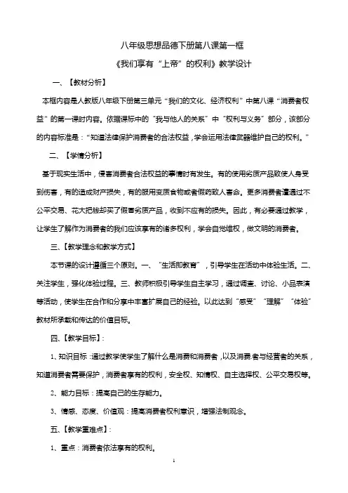 27教学设计《我们享有“上帝”的权利》
