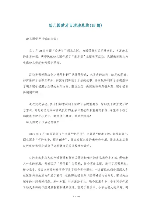 幼儿园爱牙日活动总结(15篇)