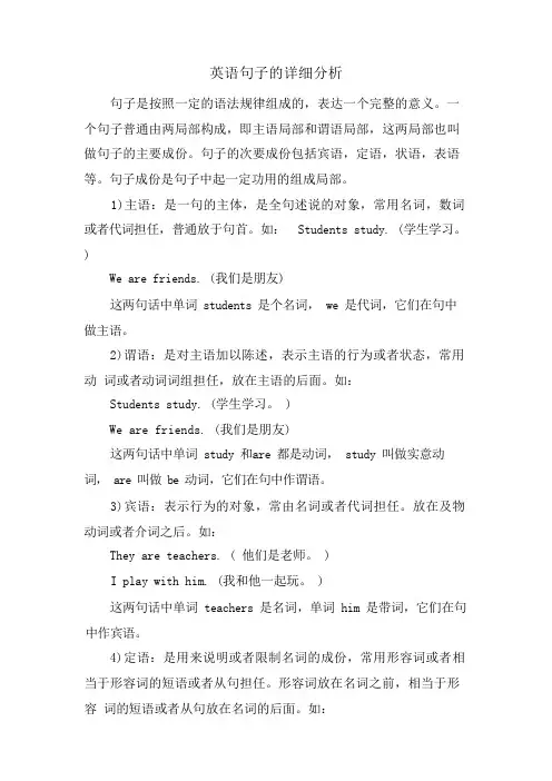 英语句子的详细分析