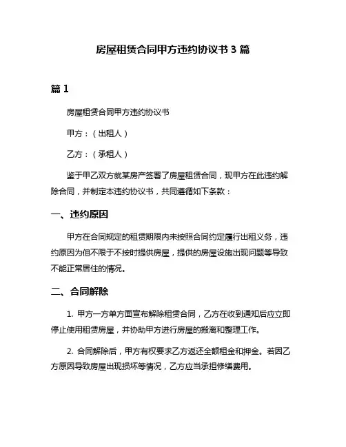 房屋租赁合同甲方违约协议书3篇