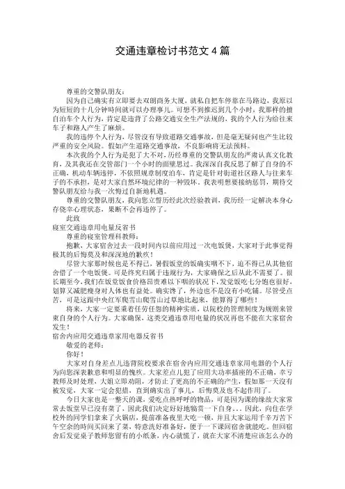 交通违章检讨书范文4篇