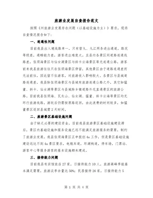 旅游业发展自查报告范文（2篇）