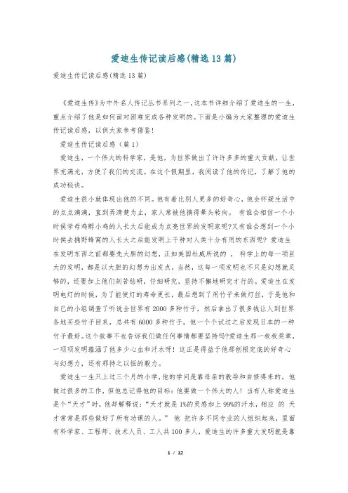 爱迪生传记读后感(精选13篇)