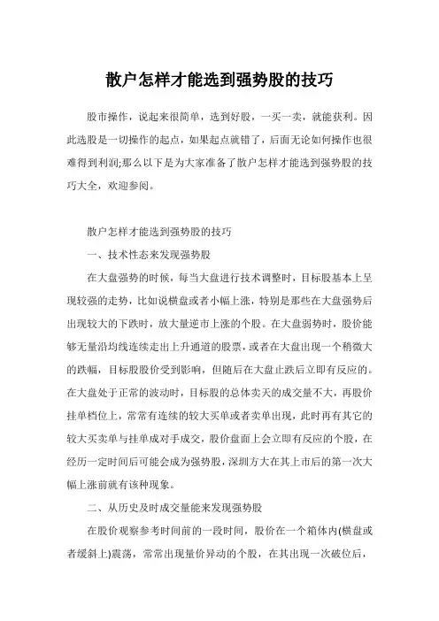 散户怎样才能选到强势股的技巧