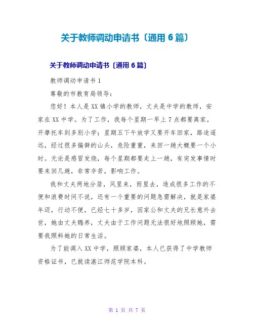 教师调动申请书(通用6篇)