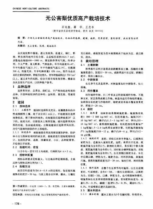 无公害梨优质高产栽培技术
