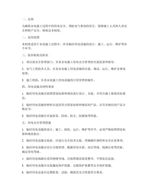 水电施工用电安全管理制度