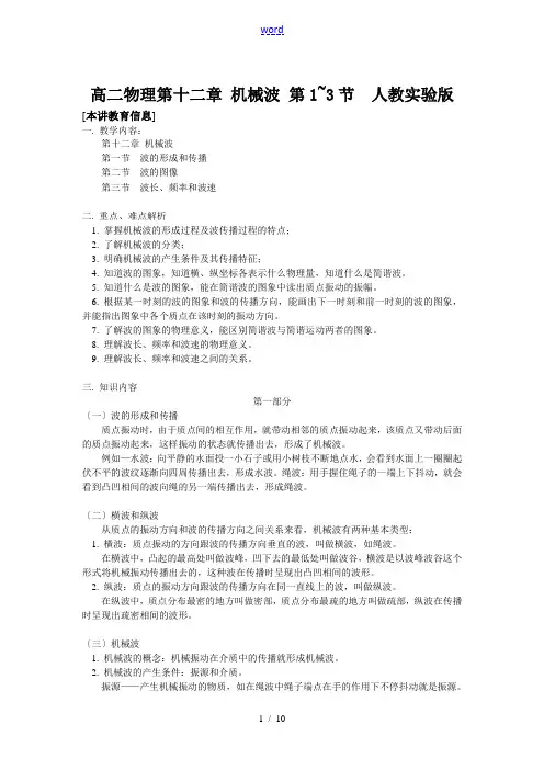 高二物理第十二章 机械波 第1~3节  人教实验版知识精讲