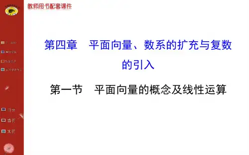高考理科第一轮课件(4.1平面向量的概念及线性运算)