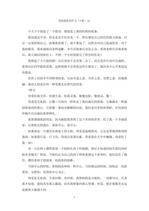 侵犯隐私的作文(4篇)(1)