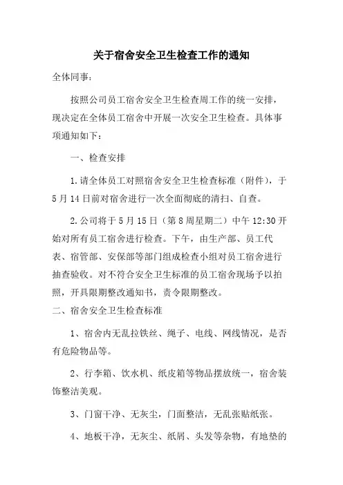 关于宿舍安全卫生检查工作的通知范本