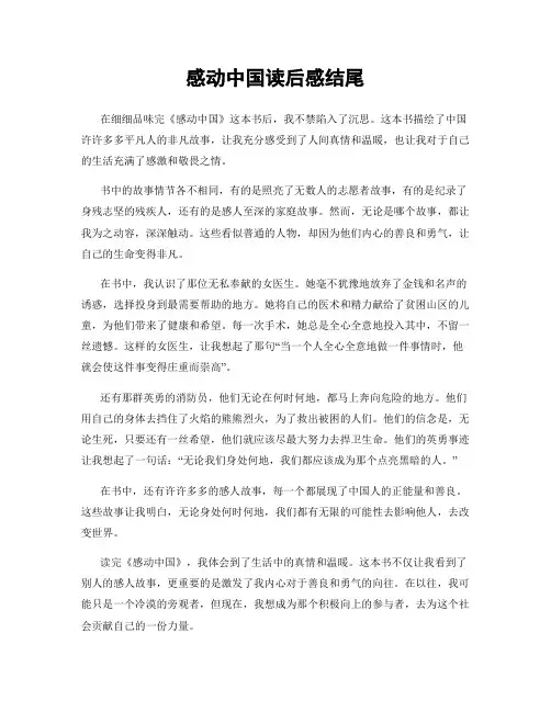 感动中国读后感结尾