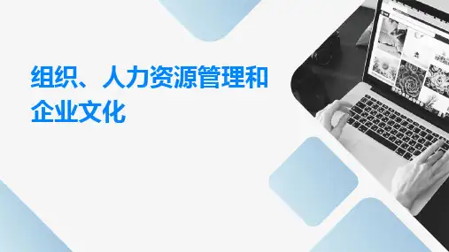 组织、人力资源管理、企业文化