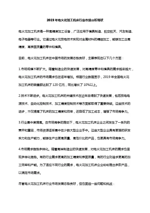2023年电火花加工机床行业市场分析现状