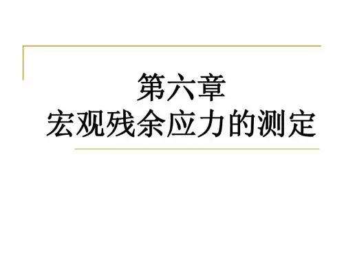 1.6宏观残余应力的测定