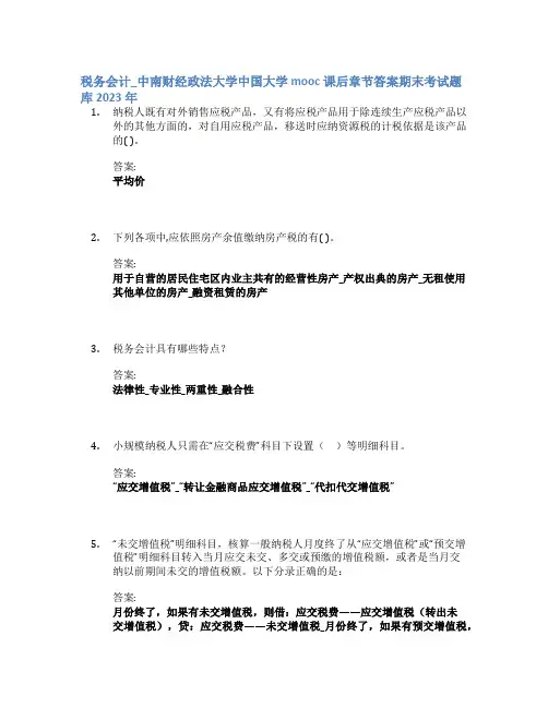 税务会计_中南财经政法大学中国大学mooc课后章节答案期末考试题库2023年