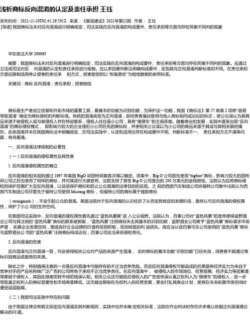 浅析商标反向混淆的认定及责任承担王珏_1