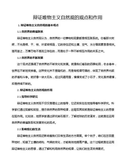 辩证唯物主义自然观的观点和作用