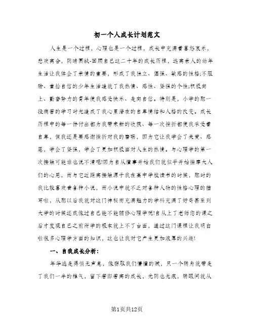 初一个人成长计划范文（四篇）