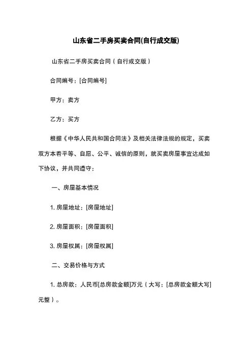 山东省二手房买卖合同(自行成交版)