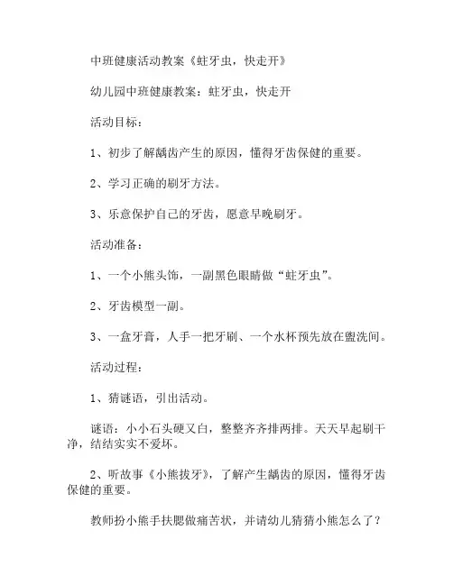 中班健康活动蛀牙虫快走开教案