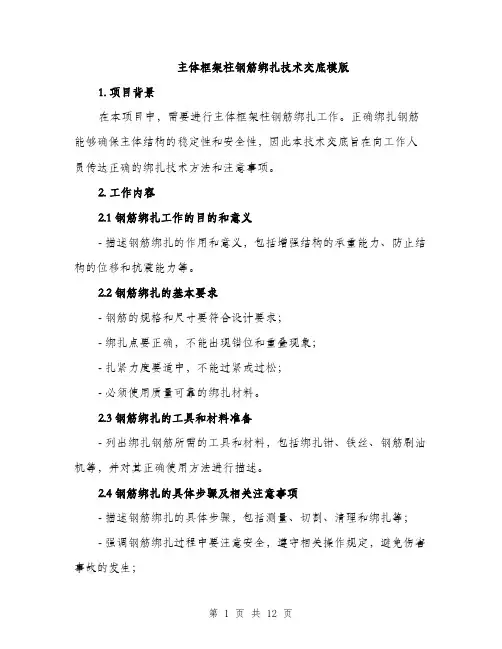 主体框架柱钢筋绑扎技术交底模版(四篇)