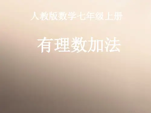 人教版七年级数学上册教学课件-1.3.1有理数的加法 优品课件ppt
