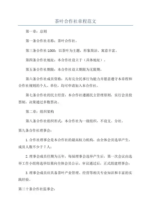 茶叶合作社章程范文