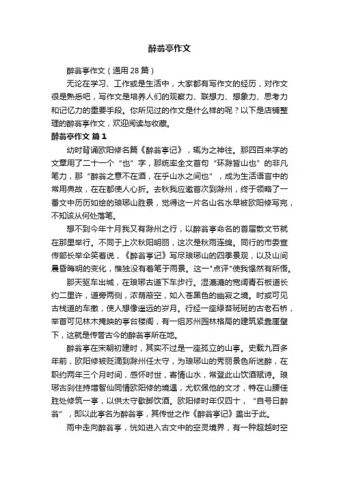 醉翁亭作文