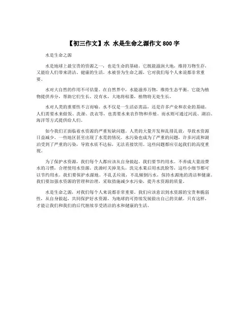 【初三作文】水 水是生命之源作文800字