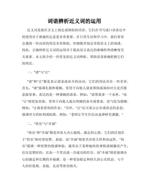 词语辨析近义词的运用
