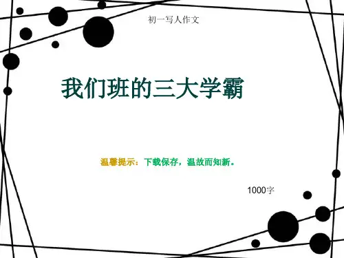初一写人作文《我们班的三大学霸》1000字