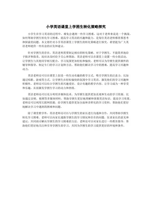 小学英语课堂上学困生转化策略探究