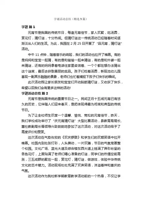 字谜活动总结（精选9篇）