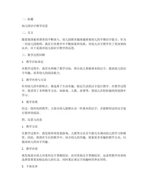 幼儿园识字反思万能模板