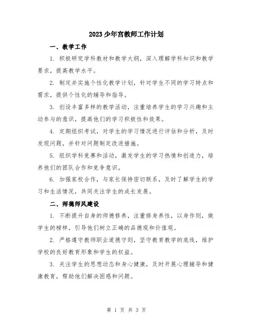 2023少年宫教师工作计划