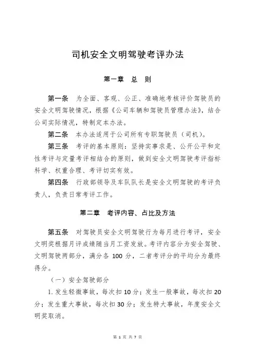司机安全文明驾驶考评办法