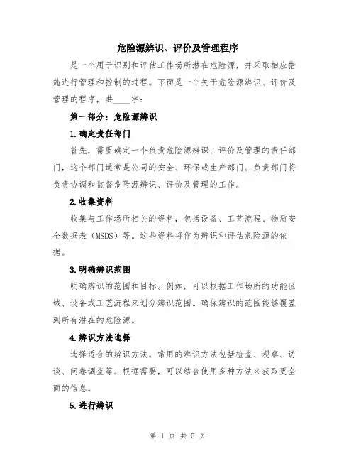 危险源辨识、评价及管理程序
